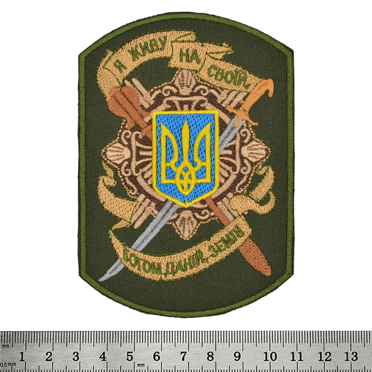 Нашивка Я живу на своїй, богом даній, землі (олива) Нашивка Я живу на своїй, богом даній, землі (олива)
