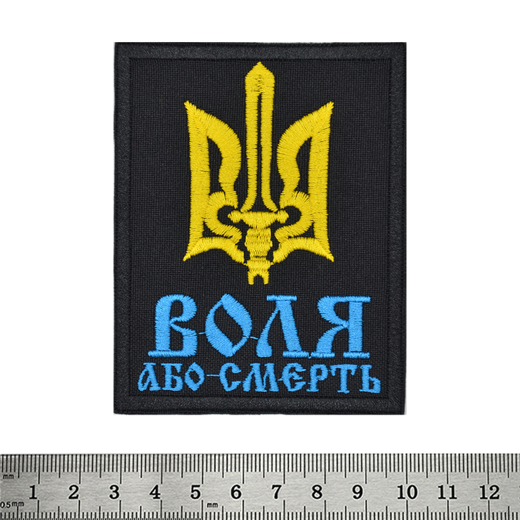 Нашивка Воля або смерть (тризуб)