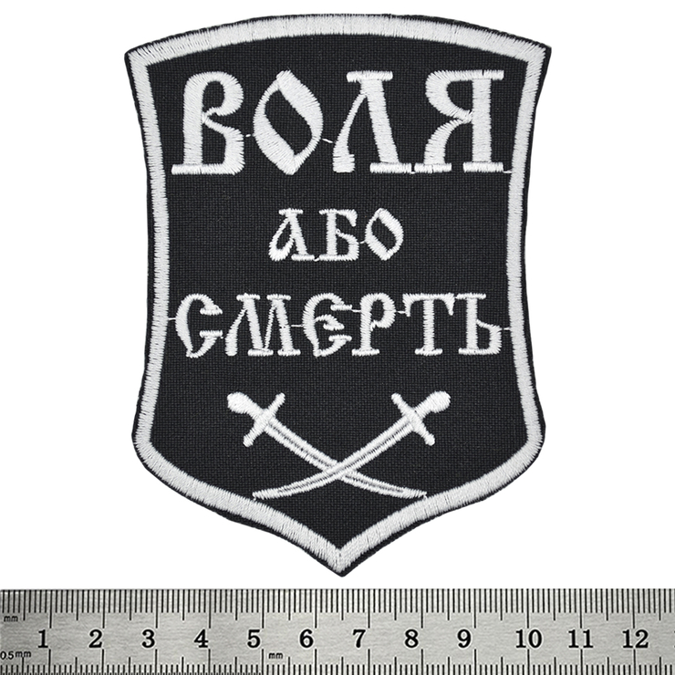 Нашивка Воля або смерть (шаблі) Нашивка Воля або смерть (шаблі)