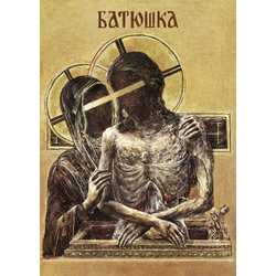 Плакат Батюшка (Господи)