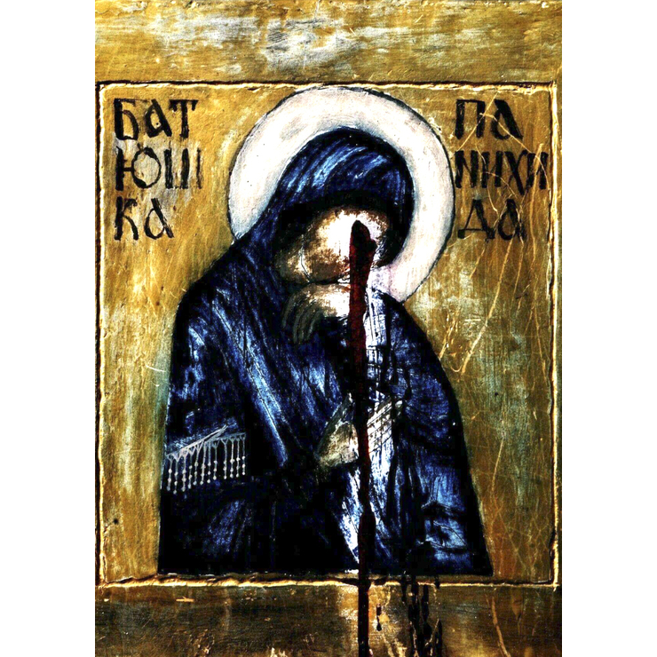 Плакат Батюшка (Панихида)