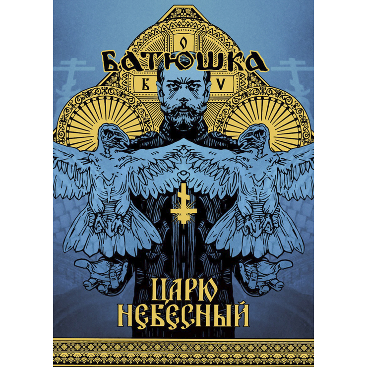 Плакат Батюшка (Царю Небесный)