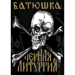 Плакат Батюшка (Черная Литургия)