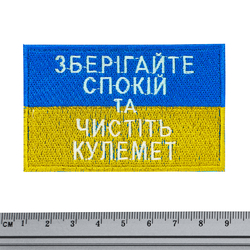 Нашивка Прапор України (Зберігайте спокій та чистіть кулемет)