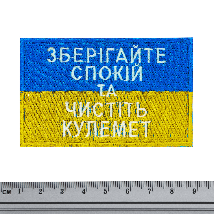 Нашивка Прапор України (Зберігайте спокій та чистіть кулемет) Нашивка Прапор України (Зберігайте спокій та чистіть кулемет)