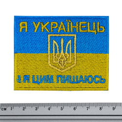 Нашивка Прапор України (Я українець і я цим пишаюсь)