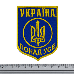 Нашивка Україна понад усе (тризуб) синя
