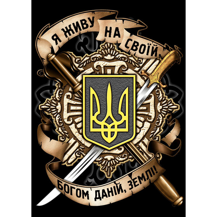 Плакат Тризуб (Я живу на своїй, Богом даній, землі) Плакат Тризуб (Я живу на своїй, Богом даній, землі)