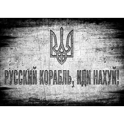 Плакат русский корабль, ИДИ НАХ#Й (Тризуб)