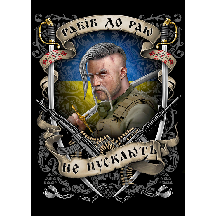 Плакат Рабів до раю не пускають (Український воїн) Плакат Рабів до раю не пускають (Український воїн)