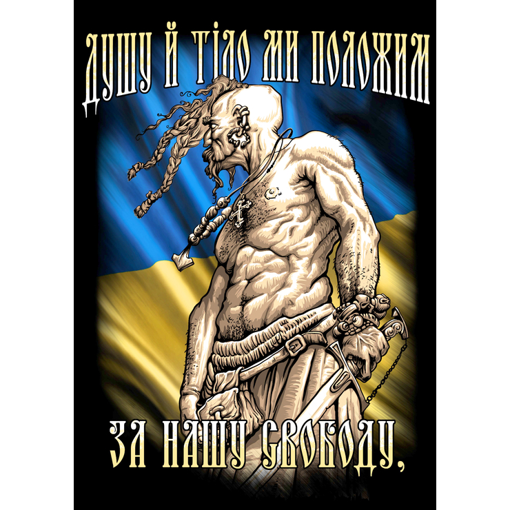 Плакат Козак (Душу й тіло ми положим за нашу свободу) Плакат Козак (Душу й тіло ми положим за нашу свободу)