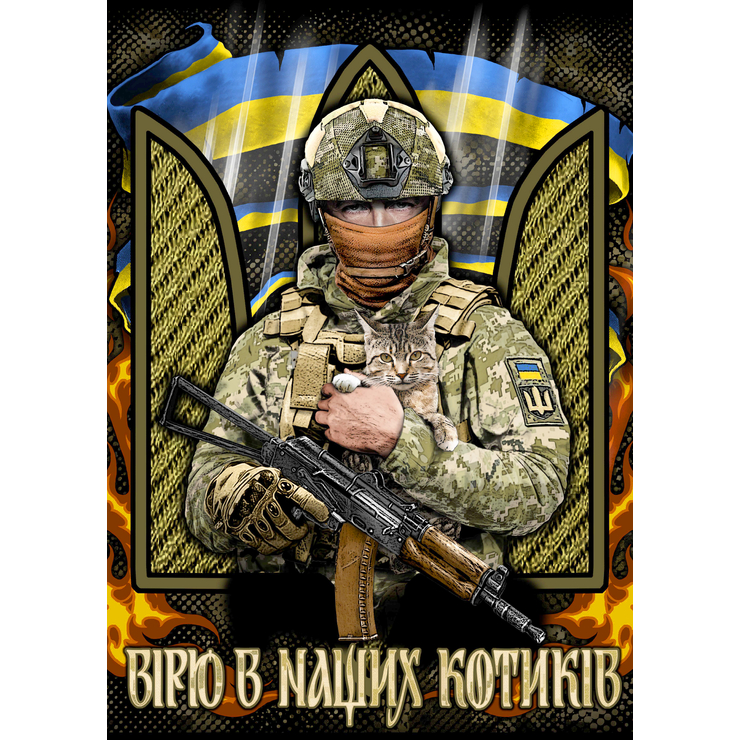 Плакат Вірю в наших котиків Плакат Вірю в наших котиків