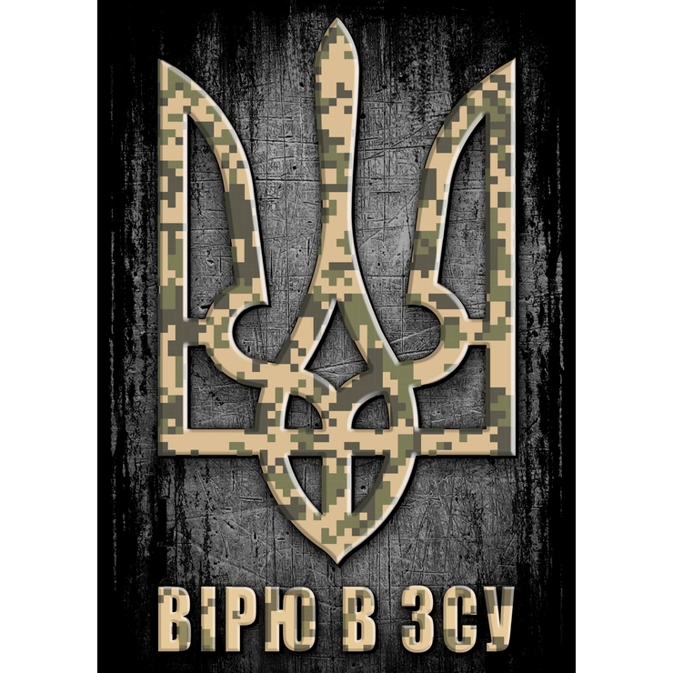 Плакат Вірю в ЗСУ (камуфльований Тризуб) Плакат Вірю в ЗСУ (камуфльований Тризуб)