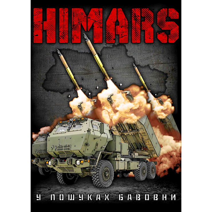 Плакат Himars у пошуках бавовни (2022 tour) Плакат Himars у пошуках бавовни (2022 tour)