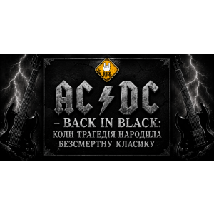 AC/DC - Back in Black: коли трагедія народила безсмертну класику