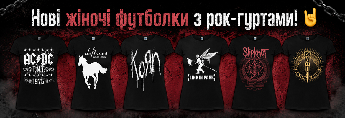 Жіночі рок-футболки! Жіночі рок-футболки!