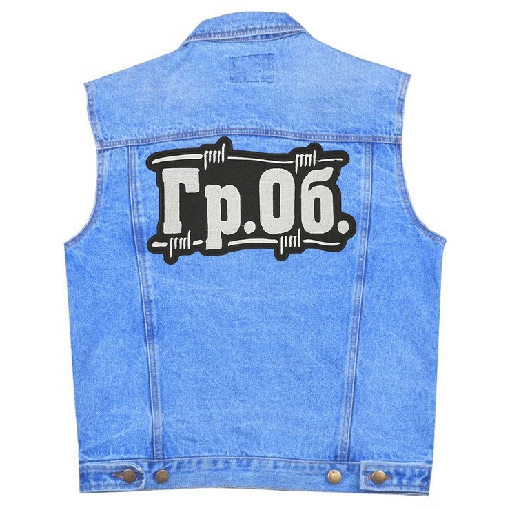 Нашивка наспинна Гр.Об, (Гражданская Оборона) Нашивка наспинна Гр.Об, (Гражданская Оборона)