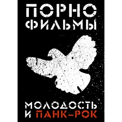 Плакат Порнофильмы "Молодость и Панк-Рок"