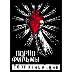 Плакат Порнофильмы "Сопротивление"