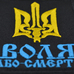 Нашивка Воля або смерть (тризуб)