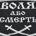 Нашивка Воля або смерть (шаблі) Нашивка Воля або смерть (шаблі)