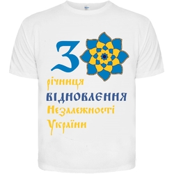 Футболка 30 річниця відновлення Незалежності України (белая футболка)