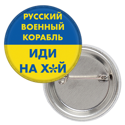 Патриотический значок русский военный корабль (жовто-блакитний)