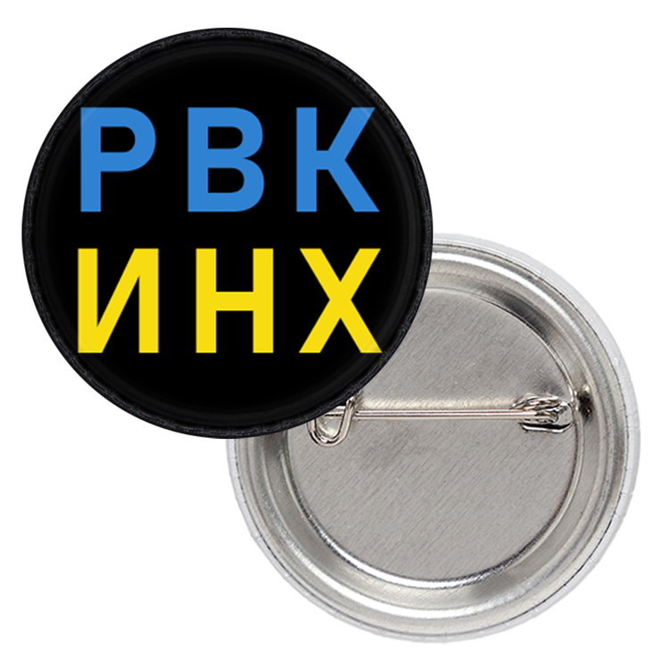 Патриотический значок русский военный корабль (Р.В.К.И.Н.Х.)