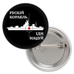 Значок патріотичний русский военный корабль (чорно-білий)