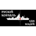 Чашка патриотическая русский военный корабль (чорно-білий) Чашка патриотическая русский военный корабль (чорно-білий)