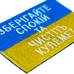Нашивка Прапор України (Зберігайте спокій та чистіть кулемет) Нашивка Прапор України (Зберігайте спокій та чистіть кулемет)