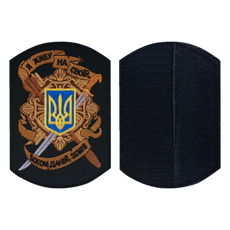 Нашивка на липучке Я живу на своїй, богом даній, землі (чорна) Нашивка на липучке Я живу на своїй, богом даній, землі (чорна)