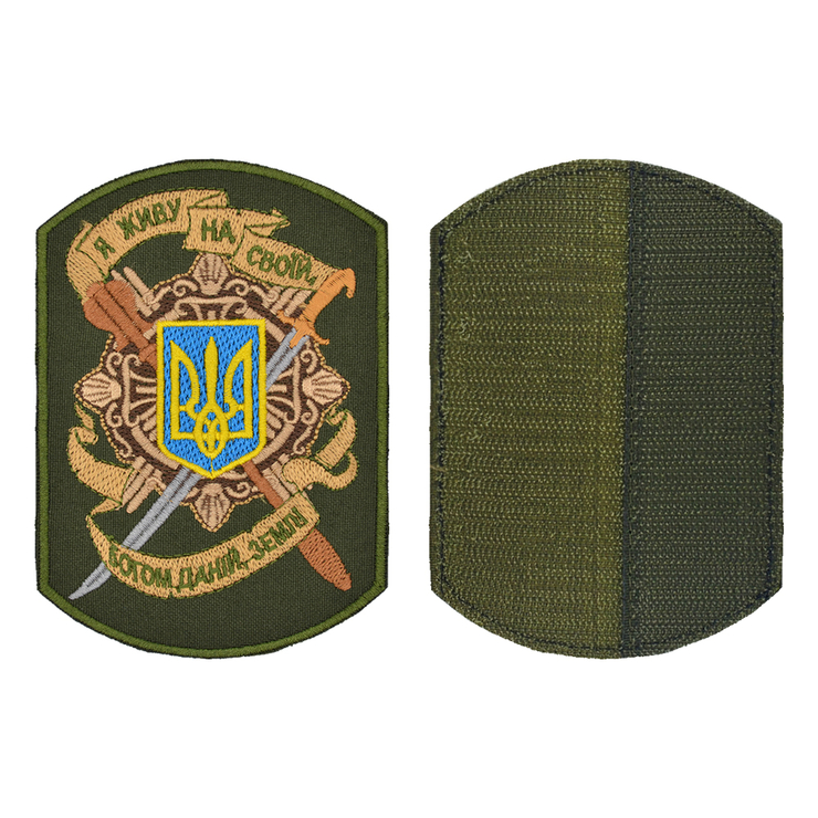 Нашивка на липучке Я живу на своїй, богом даній, землі (олива)