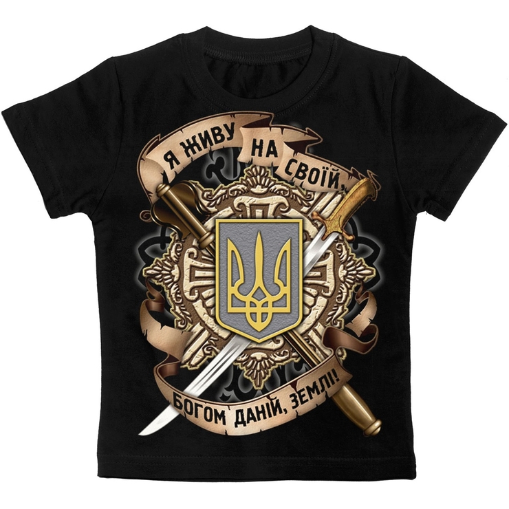 Дитяча футболка Тризуб (Я живу на своїй, Богом даній, землі)