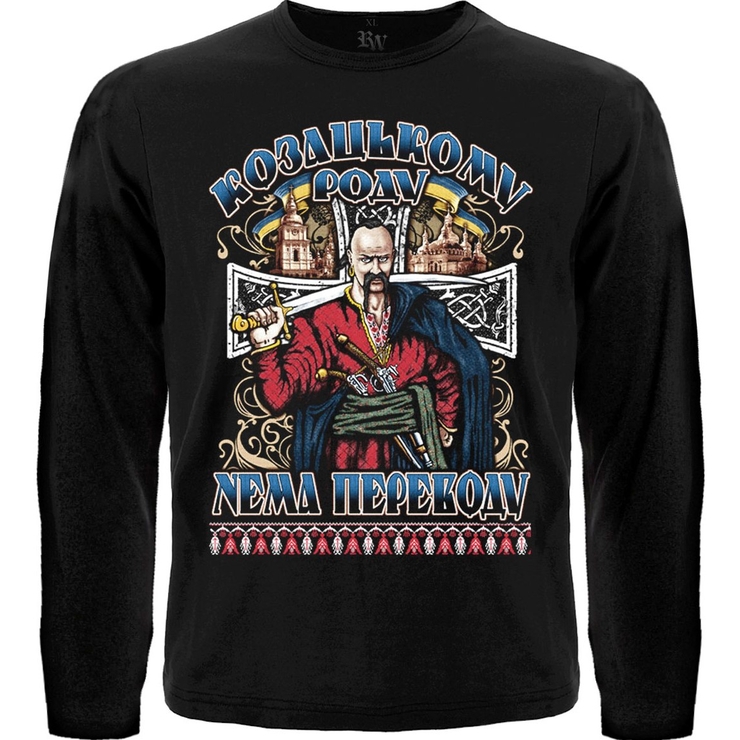 Футболка з довгим рукавом Козацькому роду нема переводу (Козак) Футболка з довгим рукавом Козацькому роду нема переводу (Козак)