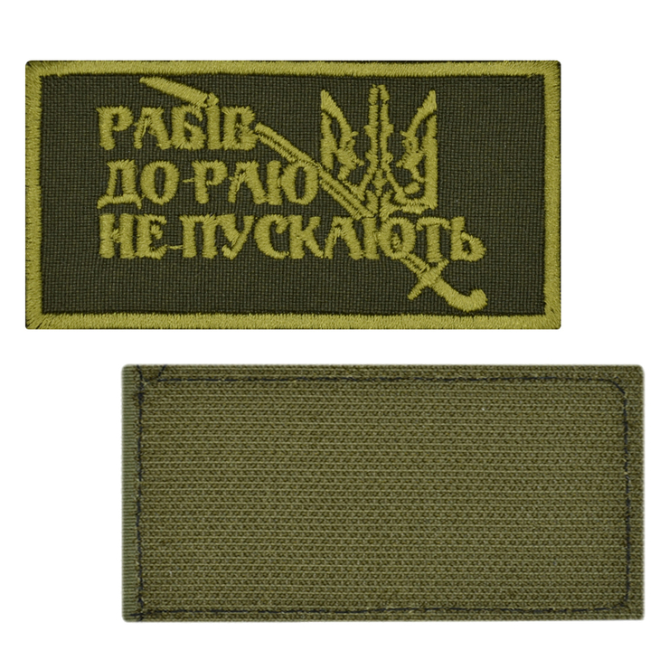 Нашивка на липучке Рабів до раю не пускають (олива)