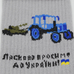 Шкарпетки Ласкаво просимо до України (трактор-мисливець) сірі (uas-009) Шкарпетки Ласкаво просимо до України (трактор-мисливець) сірі (uas-009)