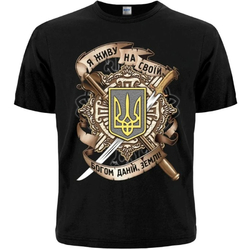 Футболка Тризуб (Я живу на своїй, Богом даній, землі)