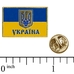 Пін (значок) прямокутний Прапор України з Гербом - Україна (pnua-004) Пін (значок) прямокутний Прапор України з Гербом - Україна (pnua-004)