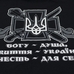 Футболка Козацькому роду нема переводу (Козак)