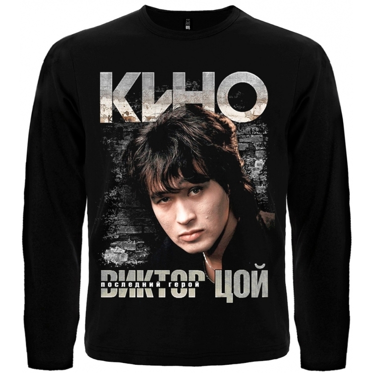 Футболка з довгим рукавом Кино "Последний герой" (В.Цой) Футболка з довгим рукавом Кино "Последний герой" (В.Цой)