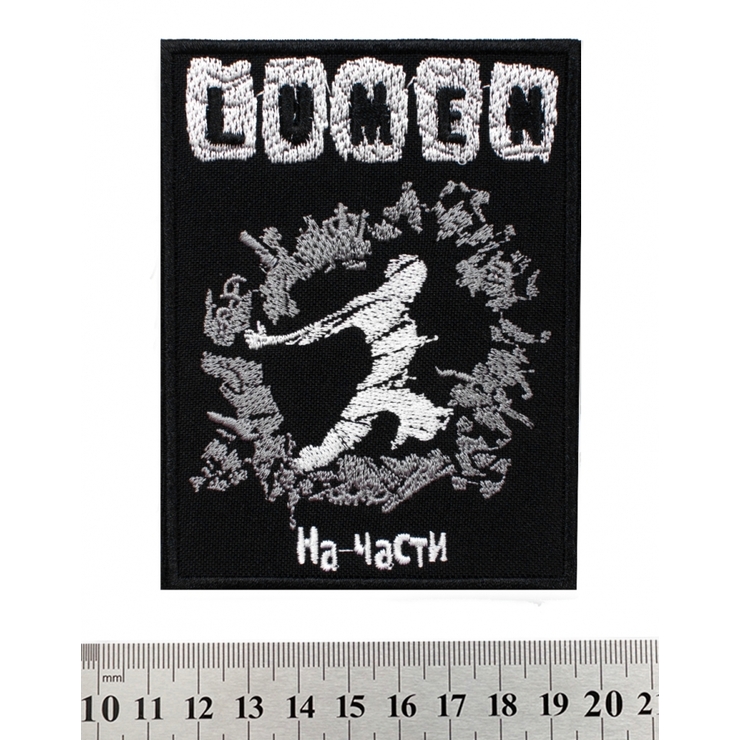 Нашивка Lumen "На Части" Нашивка Lumen "На Части"