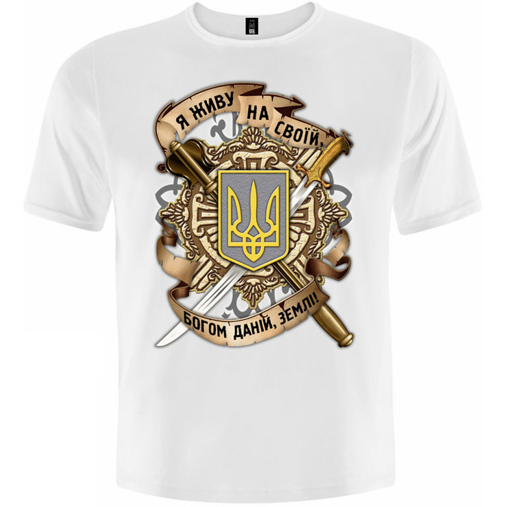 Футболка Тризуб (Я живу на своїй, Богом даній, землі (белая футболка))