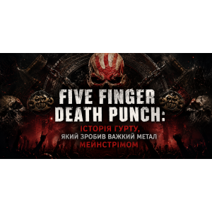 Five Finger Death Punch: історія та звучання гурту