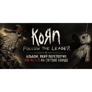 Korn - Follow the Leader: альбом, який зробив ню-метал світовим явищем