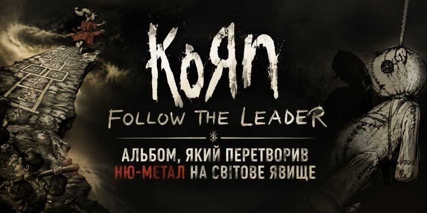 Korn - Follow the Leader: альбом, який зробив ню-метал світовим явищем