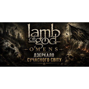 Lamb of God - Omens: обзор альбома «зеркало современного мира»