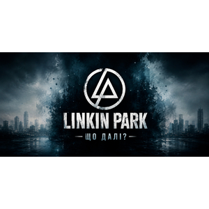 Linkin Park - що далі?