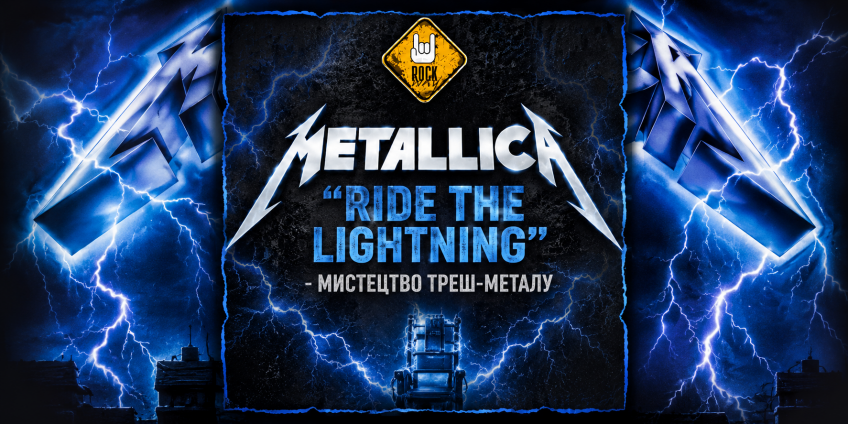 Metallica – Ride the Lightning: історія легендарного альбому