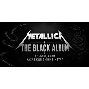 Metallica - The Black Album: історія, пісні та вплив легендарного альбому